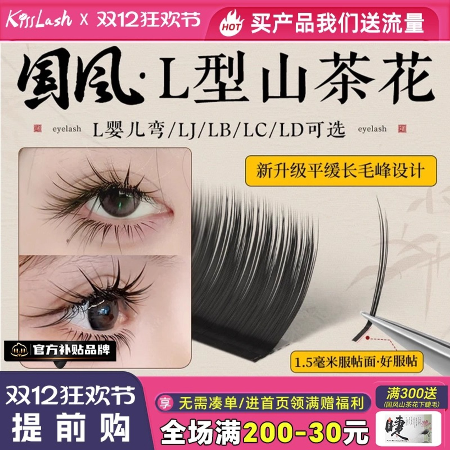 国风L型山茶花睫毛轻松提翘