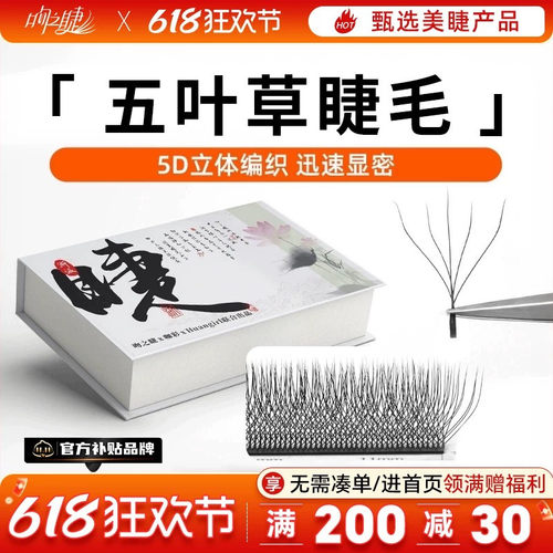 五叶草取毛不散假睫毛