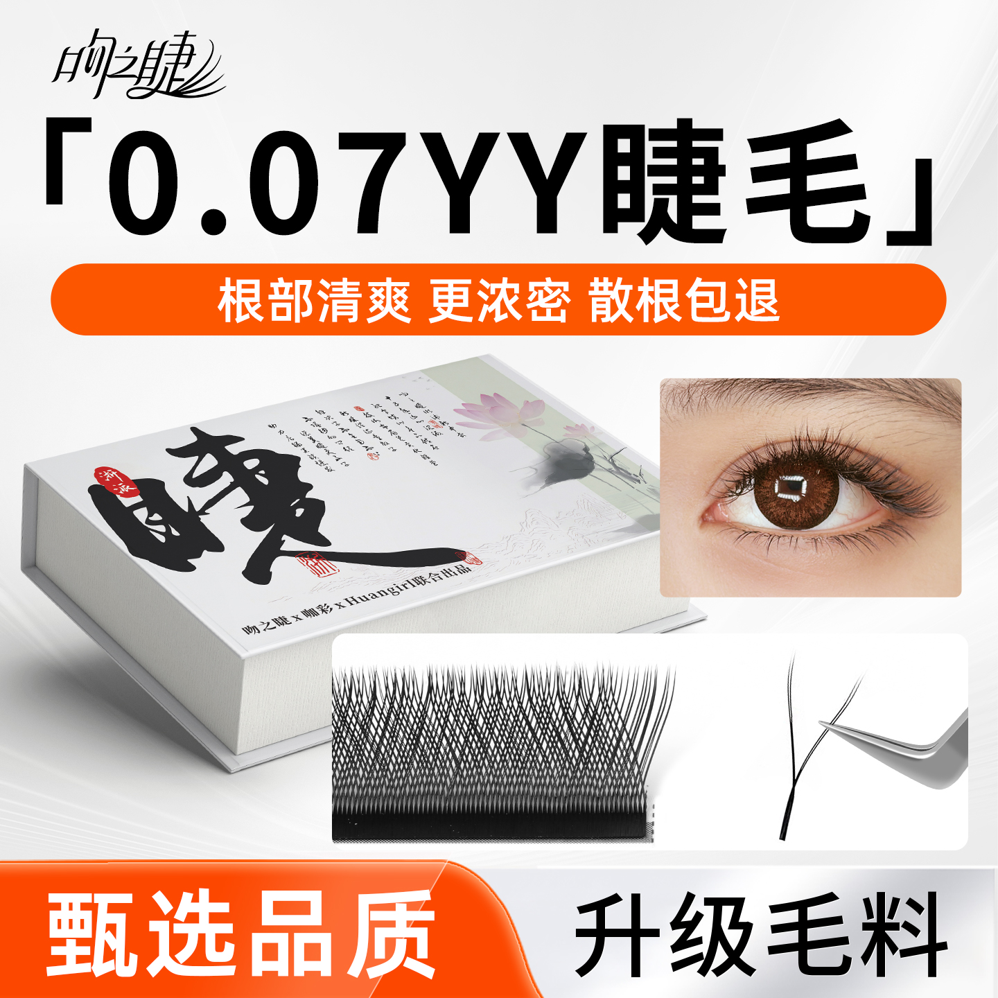 取毛不散根0.07y型睫毛