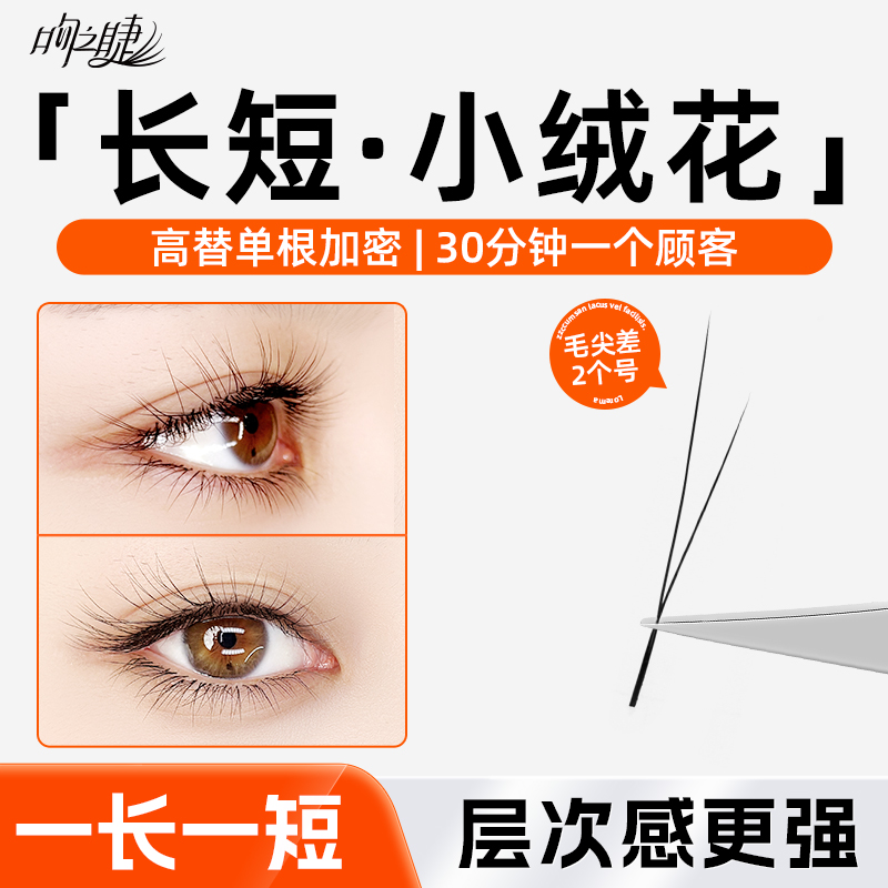 吻之睫婴儿弯V型长短小绒花睫毛