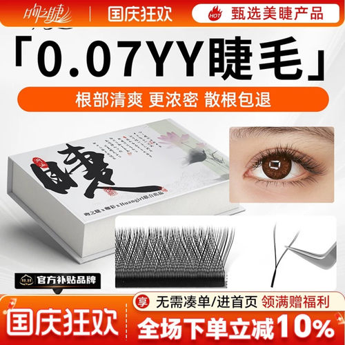 取毛不散根0.07y型睫毛
