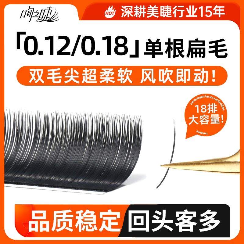 吻之睫0.120.18单根睫毛空气扁毛