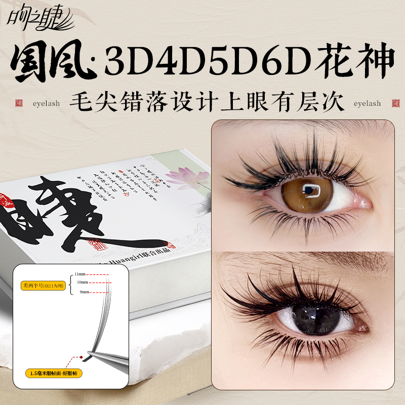 吻之睫国风6D花神山茶花嫁接睫毛