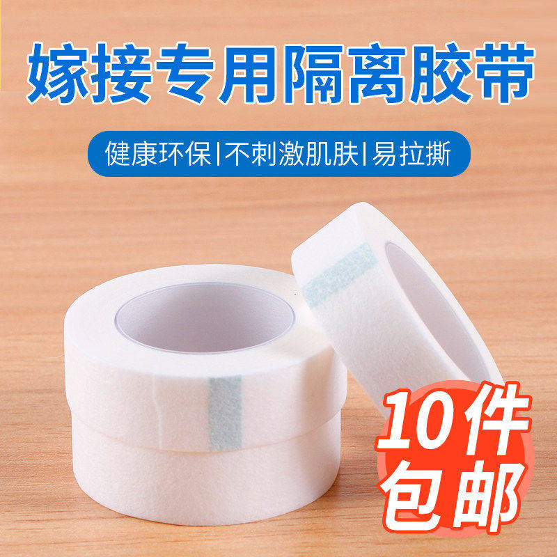 kiss无纺布美睫隔离胶布胶带种嫁接睫毛胶布贴辅助工具防敏专用