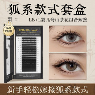 上下睫毛组合LB 套盒 婴儿弯翘美睫店专用山茶花嫁接睫毛 式 狐系款