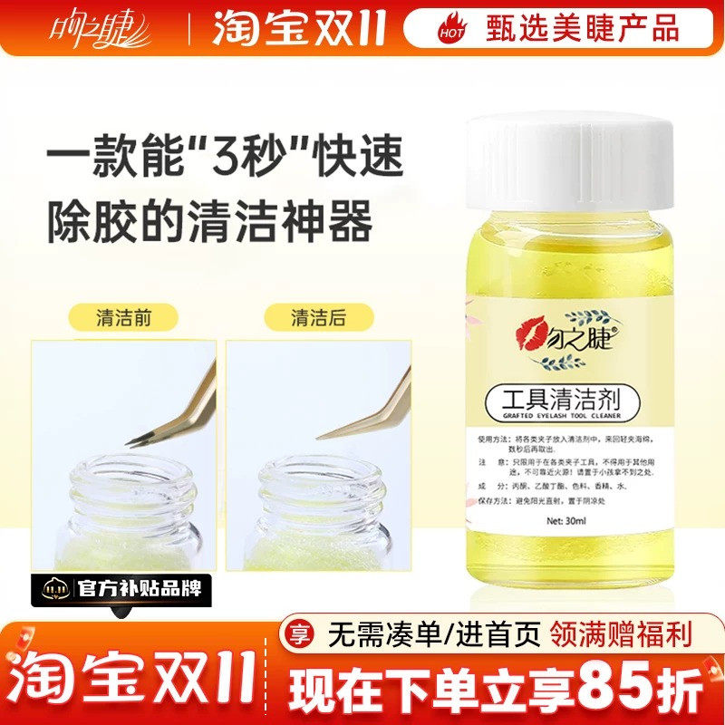 美睫镊子清洁剂清洁液解胶剂清洗剂嫁接睫毛洗镊子水工具专用用品