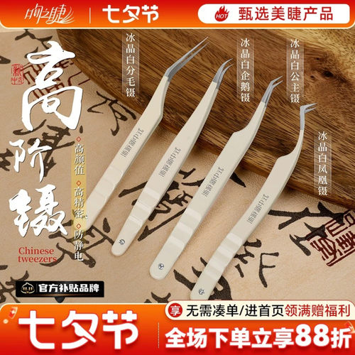 吻之睫升级中式冰晶白高精密镊子