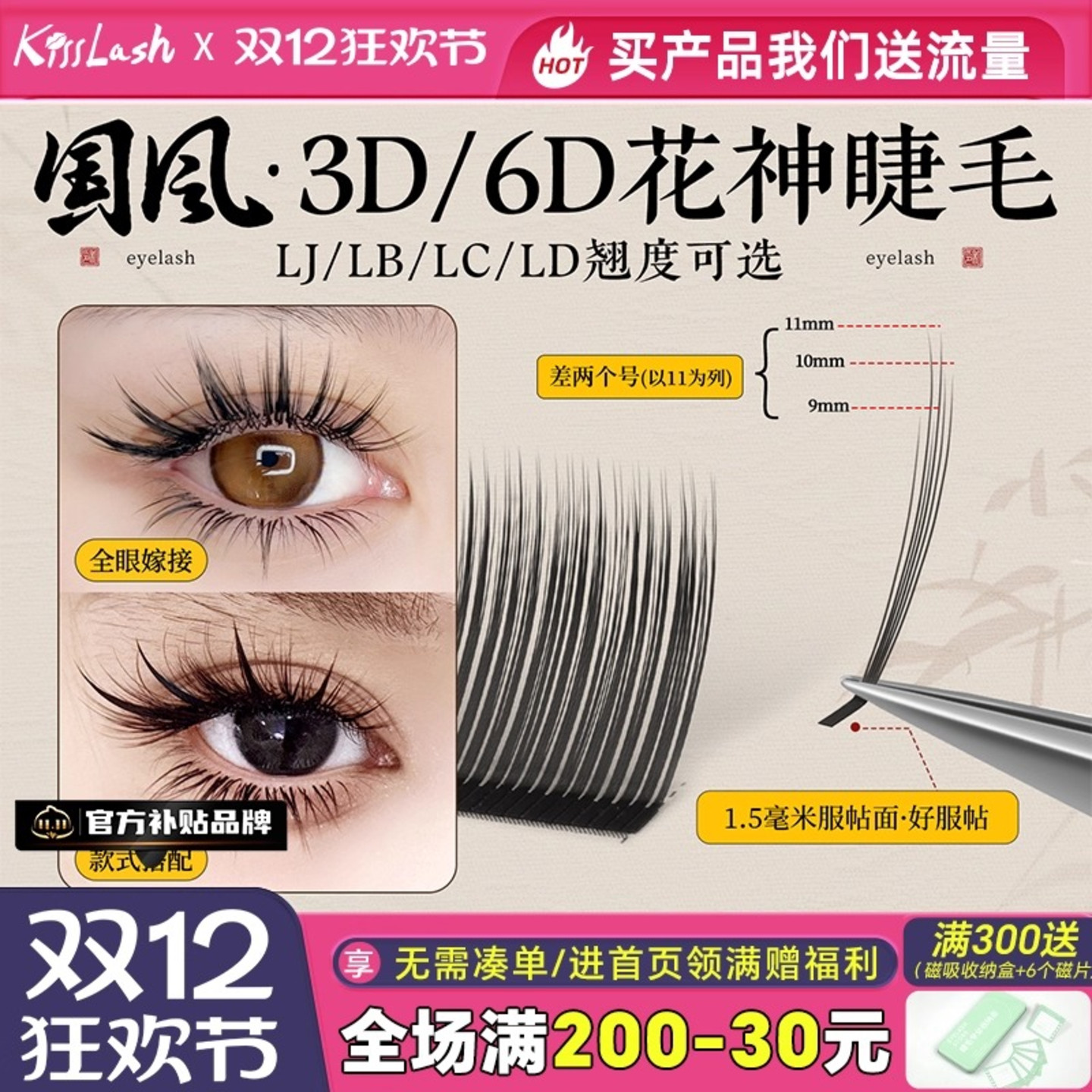 吻之睫国风6D花神嫁接睫毛漫画款