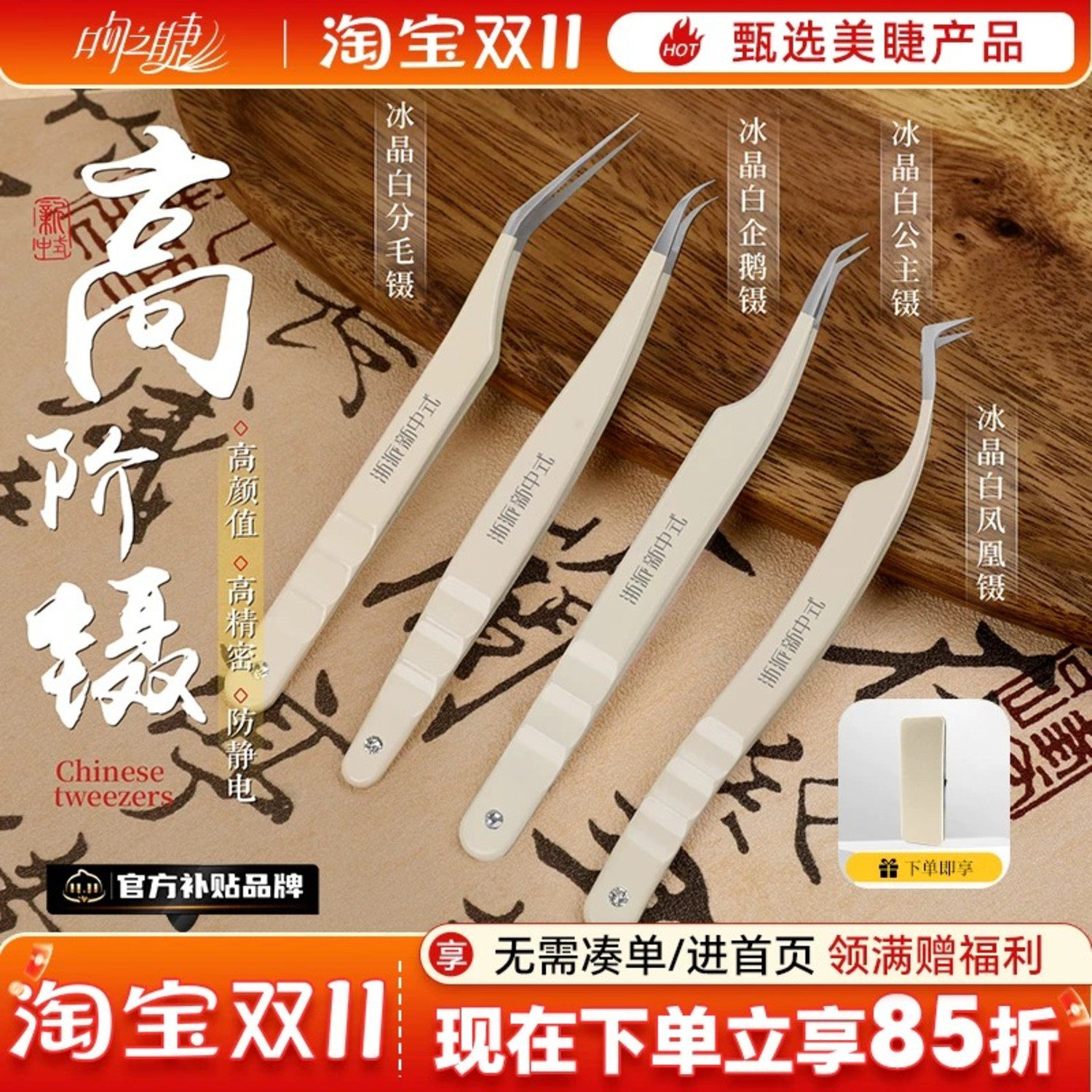 高阶新中式翘睫镊子 冰晶白高精密睫毛嫁接开花夹子 美睫店师专用