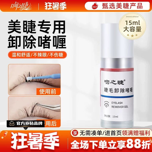吻之睫纠错剂快速卸除睫毛无刺激