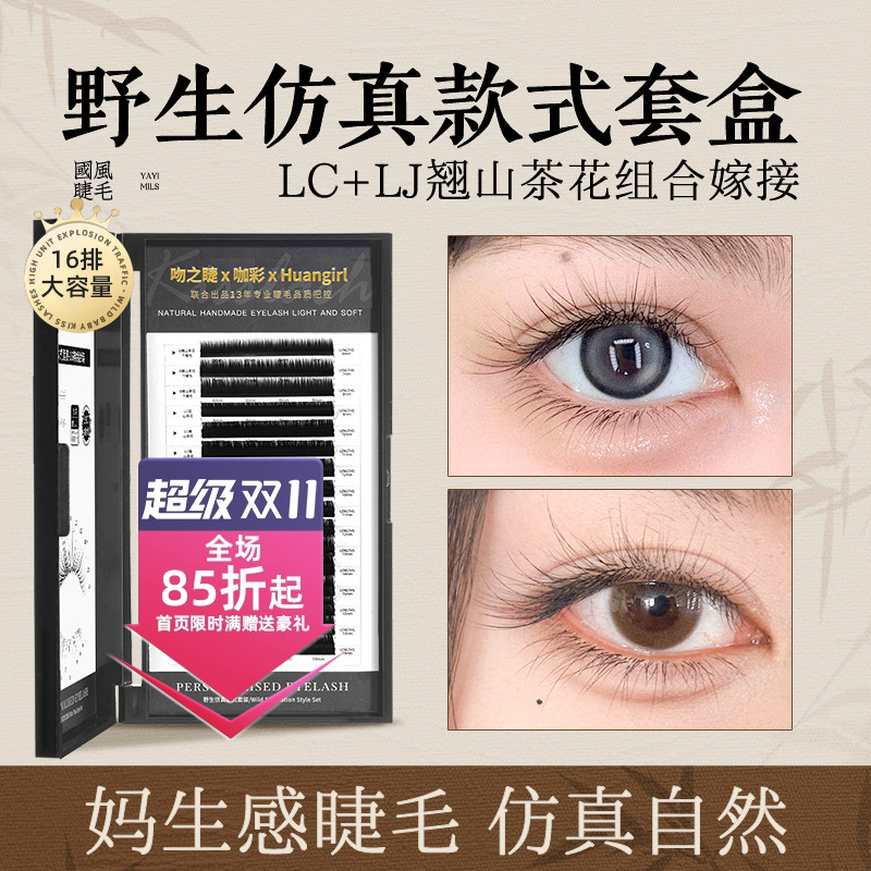 吻之睫野生仿真款睫毛套盒
