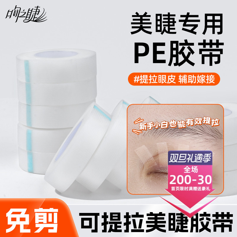嫁接睫毛新中式PE透明隔离胶带眼贴美睫店专用提拉眼皮透气孔胶布