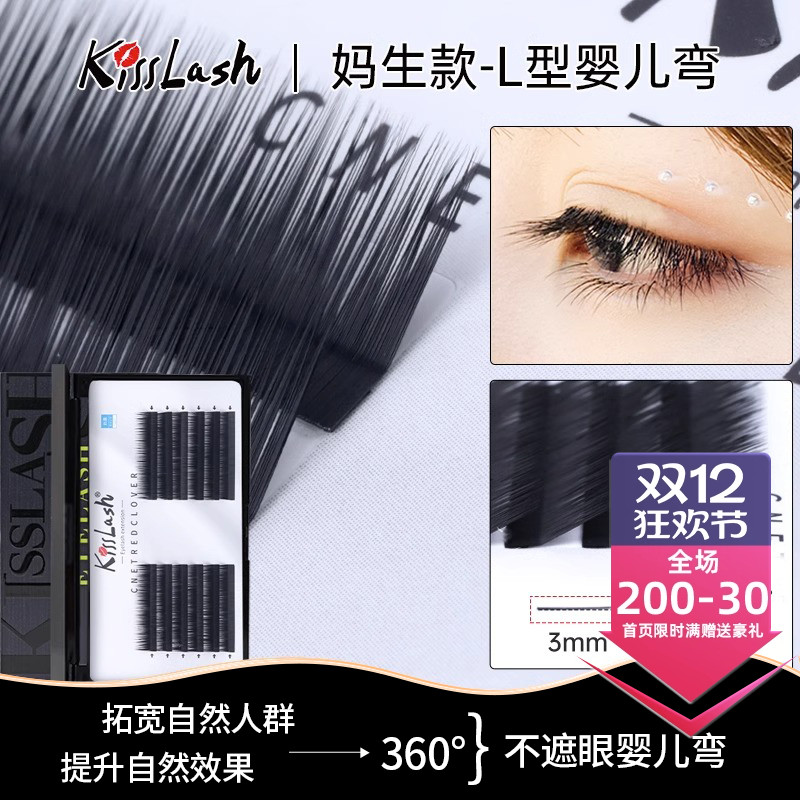 吻之睫妈生款L型婴儿弯假睫毛