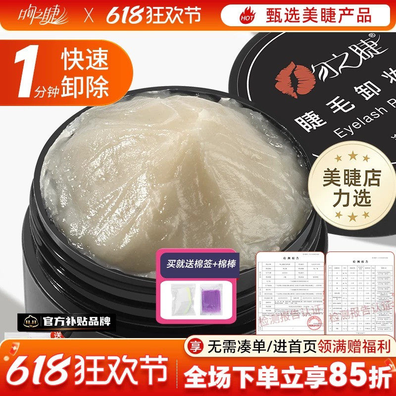 卸睫毛膏嫁接睫毛解胶剂卸胶膏种睫毛卸除膏无刺激睁眼美睫师专用