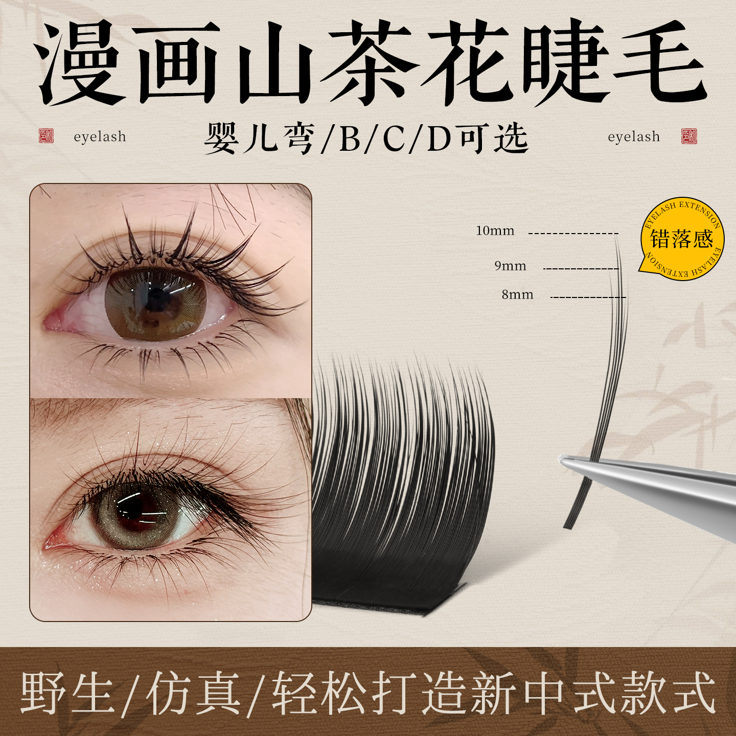 国风新中式LC山茶花睫毛取毛不散