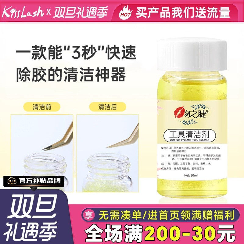 美睫镊子清洁剂清洁液解胶剂清洗剂嫁接睫毛洗镊子水工具专用用品