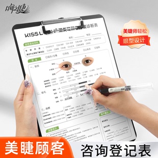 kiss嫁接睫毛顾客咨询登记表可专属眼型私人定制提高店内客单服务