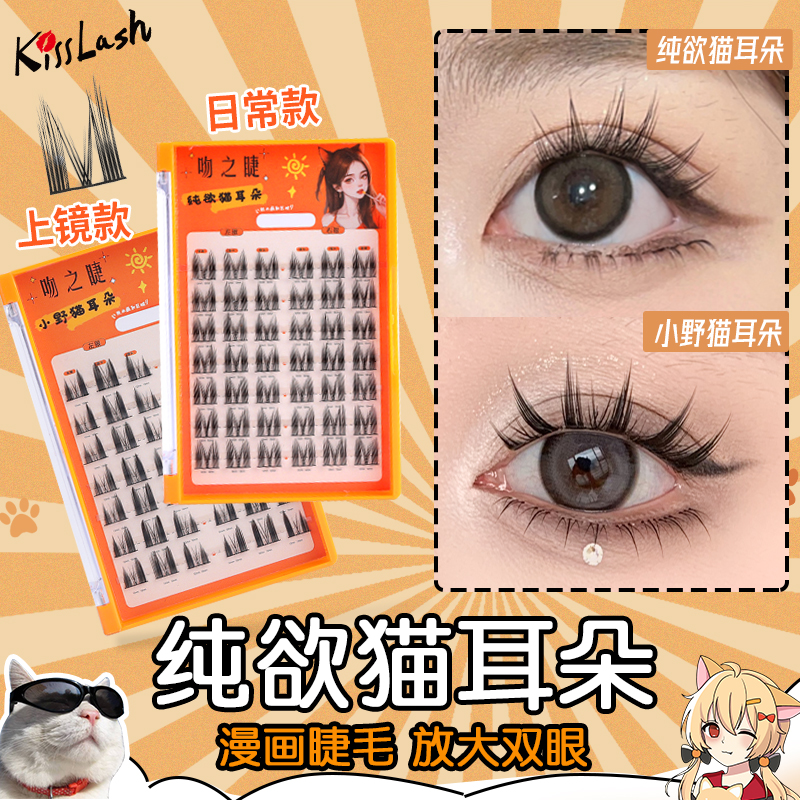 吻之睫纯欲猫耳朵睫毛