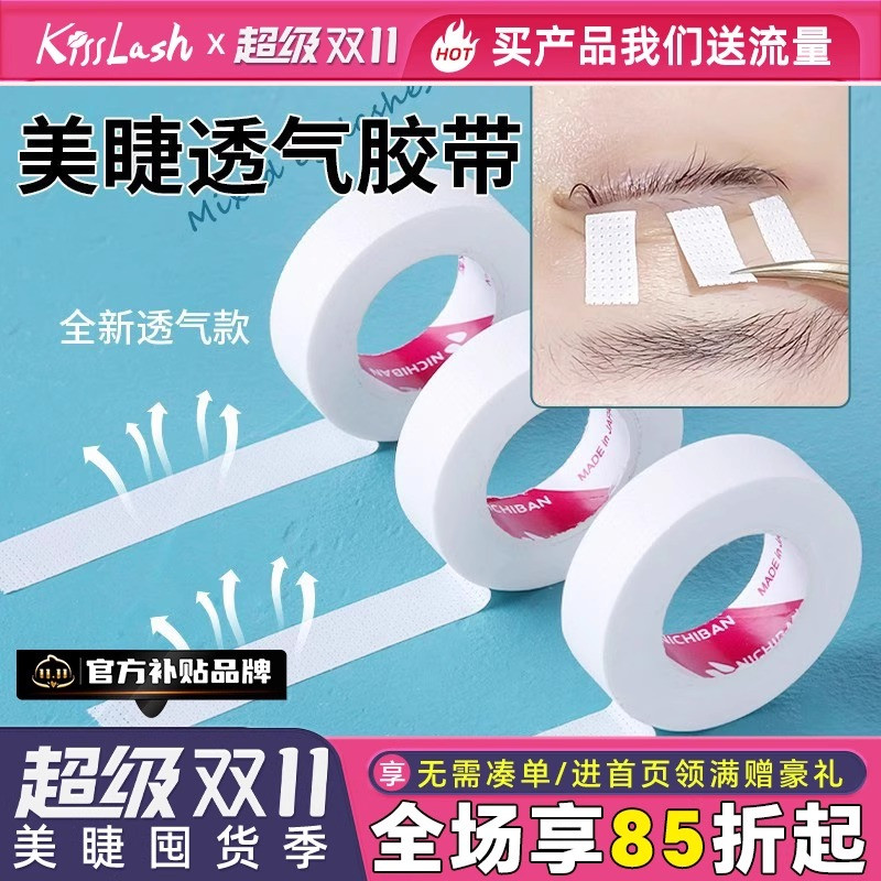 kiss嫁接睫毛隔离美睫胶带胶布 有孔透气舒适易服帖撕拉不痛3卷装