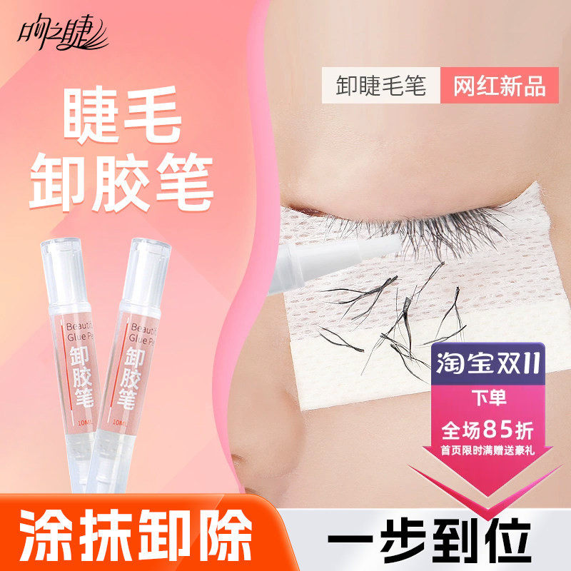 嫁接睫毛卸胶笔卸除笔卸胶膏卸睫毛解胶剂卸除啫喱无刺激10ml