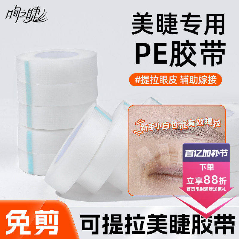 嫁接睫毛新中式PE透明隔离胶带眼贴美睫店专用提拉眼皮透气孔胶布