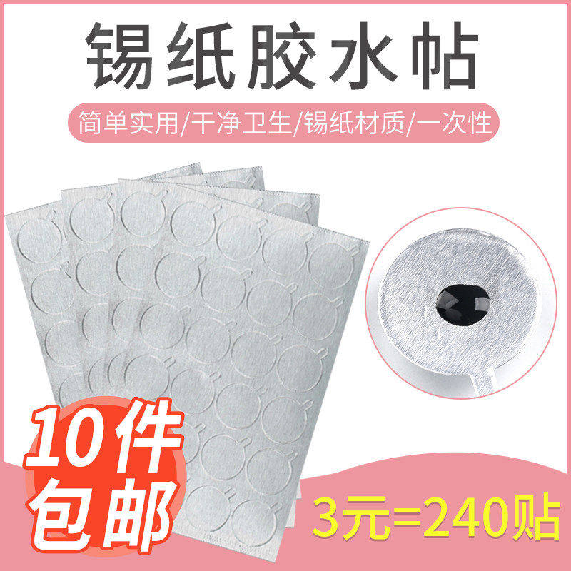 嫁接睫毛胶水垫片铝箔锡纸垫 美睫工具放胶水贴 加厚不流胶易撕拉