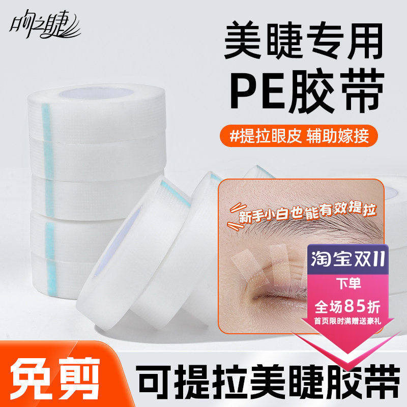 嫁接睫毛新中式PE透明隔离胶带眼贴美睫店专用提拉眼皮透气孔胶布