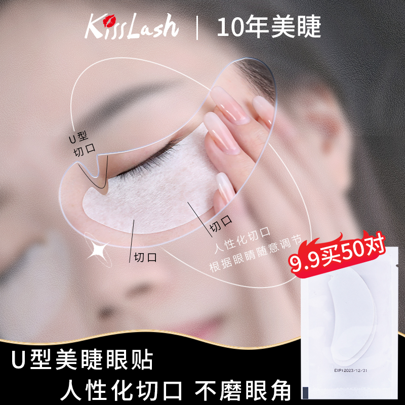 kiss嫁接睫毛U型眼贴超薄隔离
