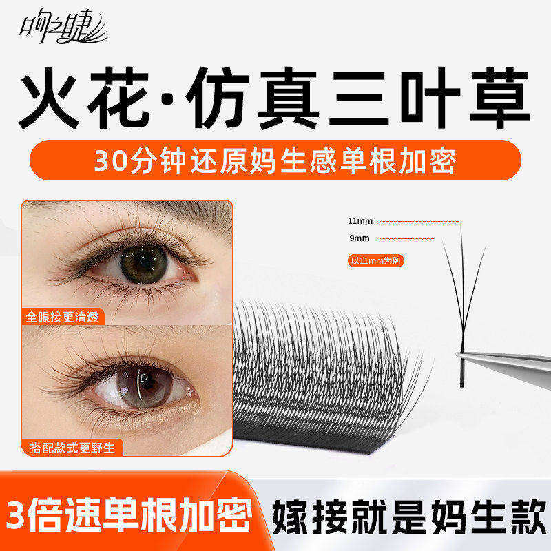火花三叶草嫁接睫毛小绒花 美睫店专用高替单根加密yy 超软不散根