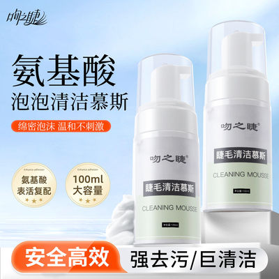 嫁接睫毛清洁慕斯美睫专用