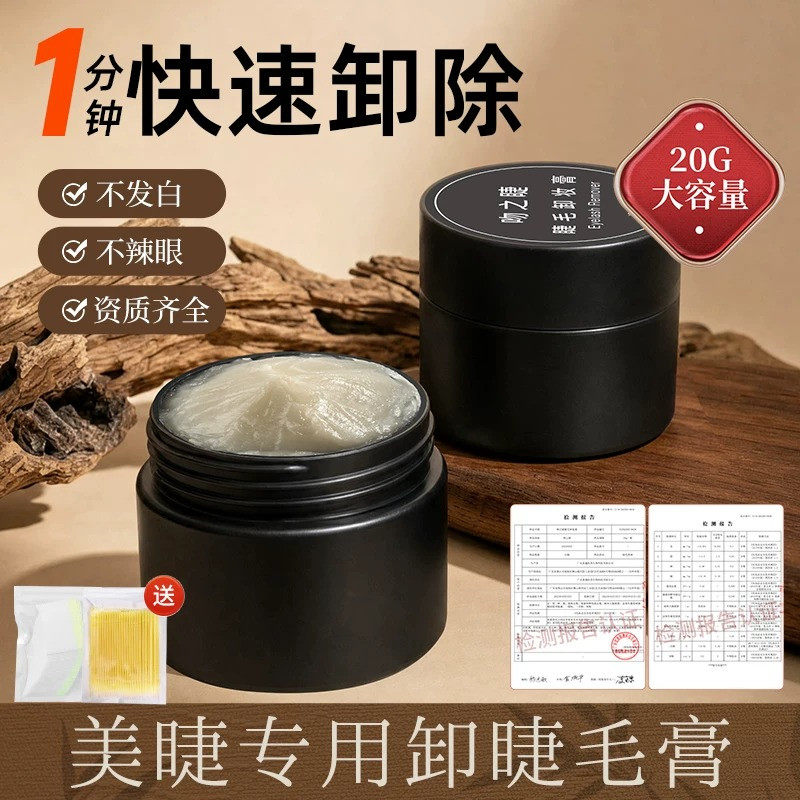 卸睫毛膏嫁接睫毛解胶剂卸胶膏种睫毛卸除膏无刺激睁眼美睫师专用