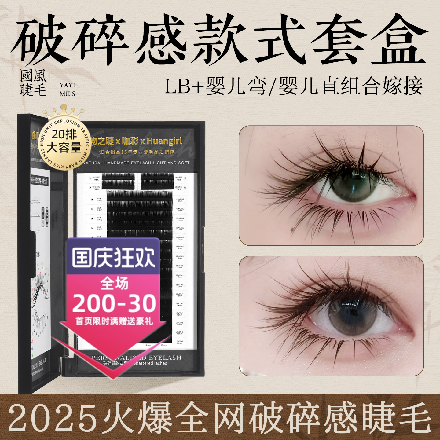 破碎轻氧感款式套盒嫁接睫毛LB