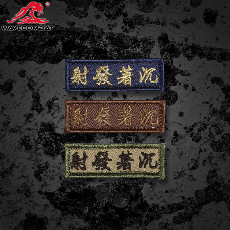 浪潮君物沉着发射战术刺绣章