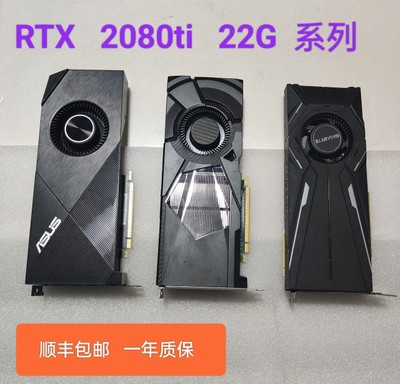 RTX2080ti公版涡轮魔改22G满血满供电300a核心Ai绘图深度学习显卡