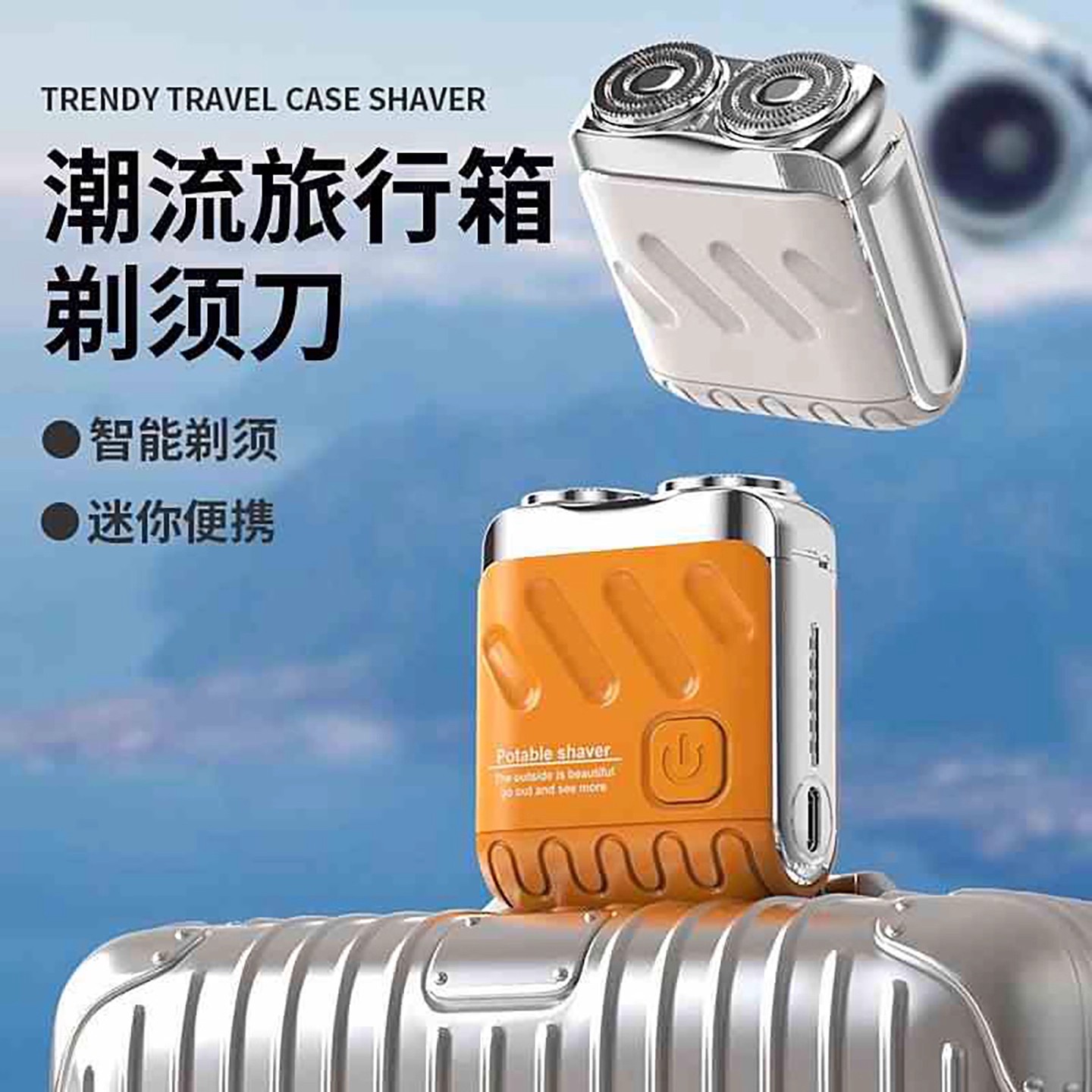 德国精工潮流旅行箱剃须刀东东优品电动刮胡刀男士迷你便携胡须刀