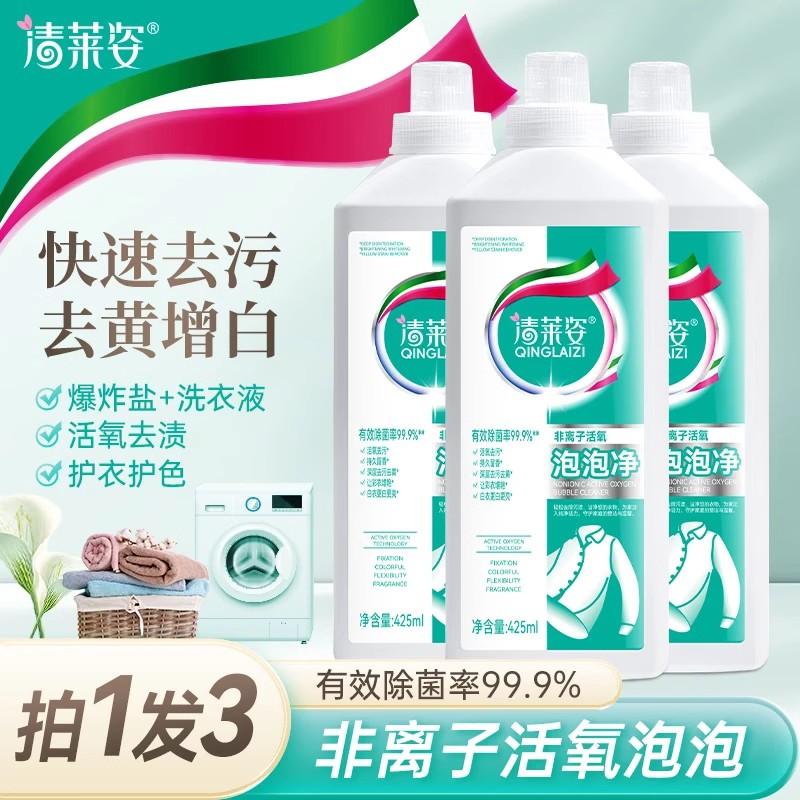 清莱姿泡泡净非离子活氧洗衣液金吉雷贸易深层清洁去黄增白溶解剂