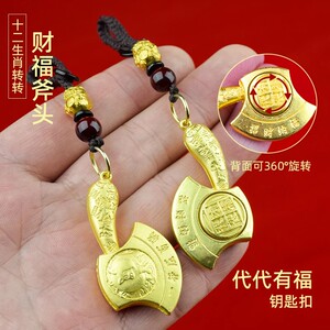 2025新款代代有福钥匙扣星辰缘品十二生肖转转财福斧头本命年挂件