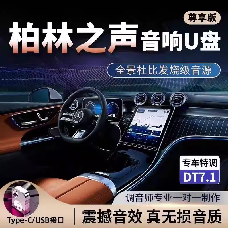 柏林之声正版车载U盘德国黑科技2025新款无损高品质歌曲音乐优盘