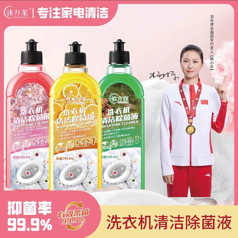 沐方莱洗衣机清洁除菌液滚筒波轮全自动专用深层强力除垢杀菌洗剂