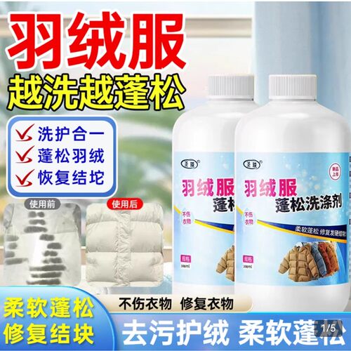 圣琰羽绒服蓬松洗涤剂居家品严选洗衣机专用不伤衣物膨松清洁神器