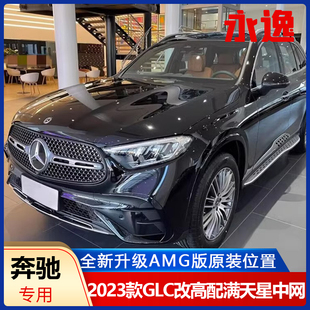 2023款奔驰GLC260L动感型改豪华型满天星中网GLC300L GT竖条中网