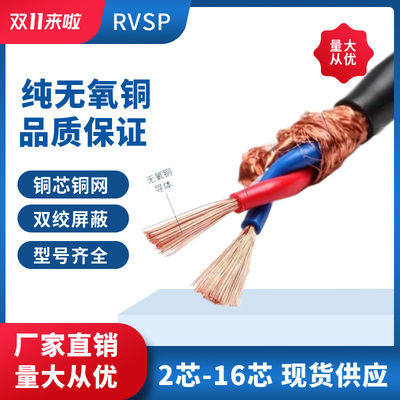 铜芯软线国标RVSP屏蔽双绞线平方