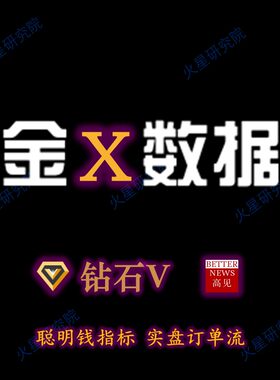 金十数据 年钻石VIP 官网使用(含盯盘神器 聪明钱 订单流 资金流)