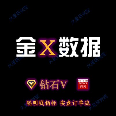 金十数据 年钻石VIP 官网使用(含盯盘神器 聪明钱 订单流 资金流)