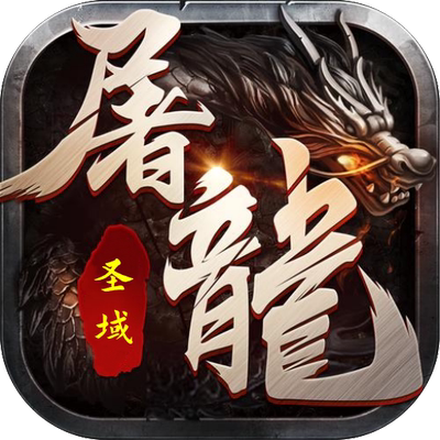 屠龙圣域昊海龙吟三界无双冰皇传奇首充折扣号代金券平台币礼包码