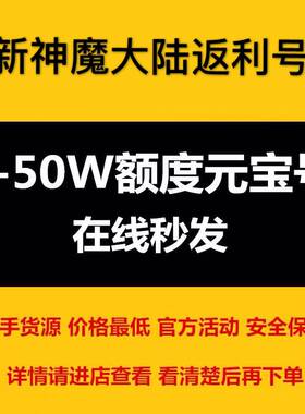 神魔大陆手游返利官服端游礼包