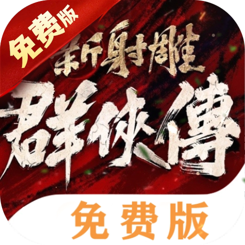 新射雕群侠传之铁血丹心0.1折免费版成品号超V平台22000平台币