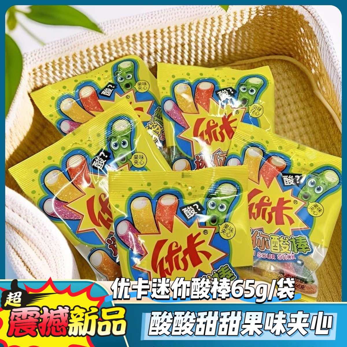优卡迷你酸棒儿童创意果味夹心软糖网红解馋零食酸甜多彩混合酸糖
