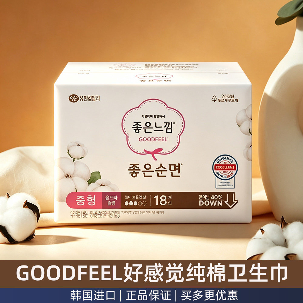 韩国本土goodfeel姨妈巾日用无荧光剂26cm纯棉好感觉卫生巾18片