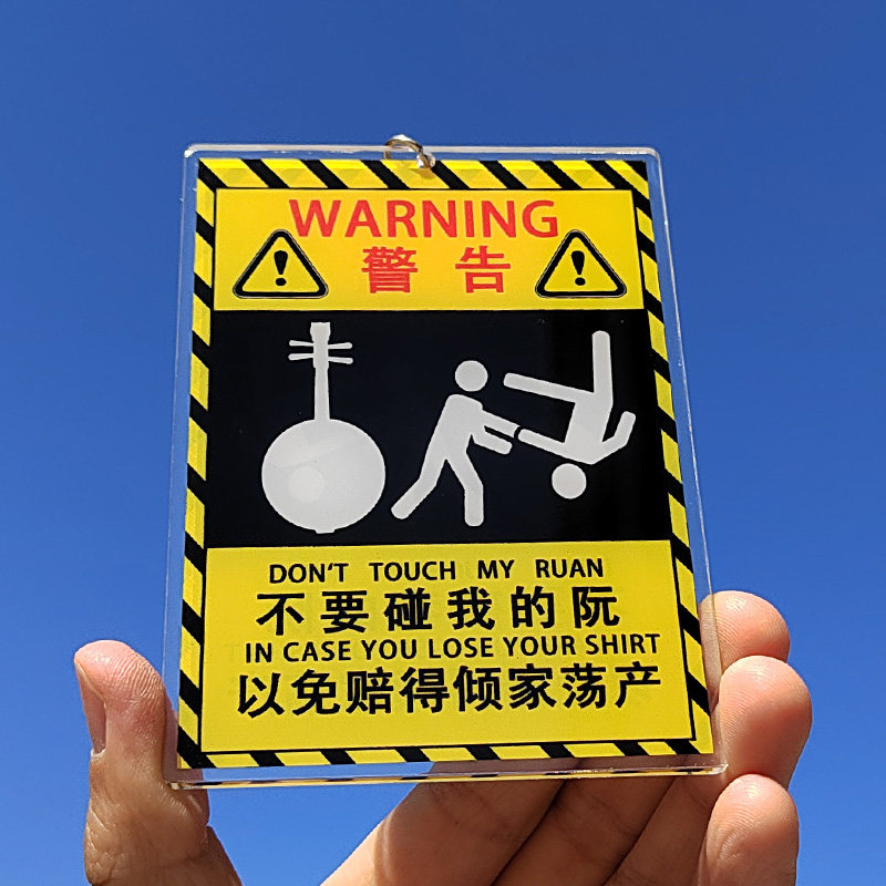 不要碰我的阮钥匙扣亚克力阮周边